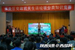西安市未央?yún)^(qū)：在知識(shí)西安電機(jī)廠競(jìng)賽中了解垃圾分類(lèi) 爭(zhēng)做