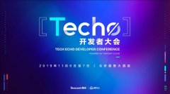 騰訊云Techo開發(fā)者大會(huì)召開電機(jī)在即，5000位極客共享技術(shù)盛宴