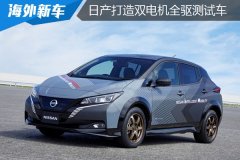 日產(chǎn)汽車打造雙電機(jī)ZTP電機(jī)全輪控制技術(shù)測試車型