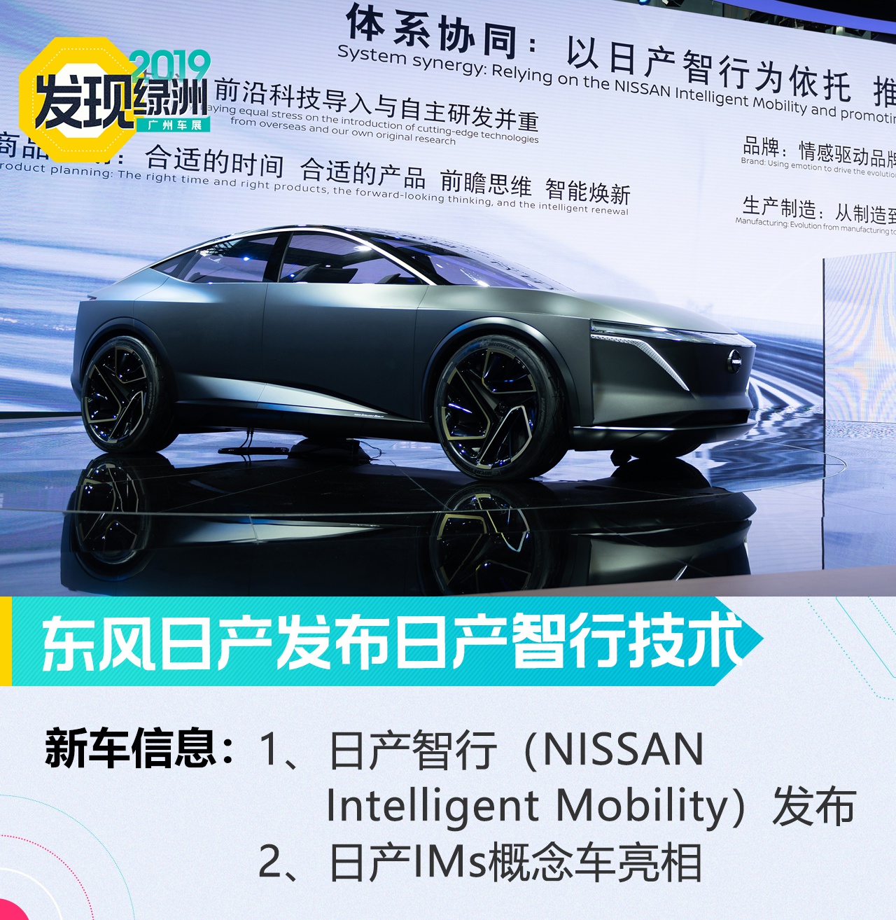 2019廣州車展：東風日產發(fā)布日產智行技術