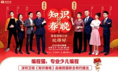 這屆《知識(shí)春晚》看點(diǎn)：張泉YE4電機(jī)靈攜手編程貓分享科技時(shí)代如何"教好娃"