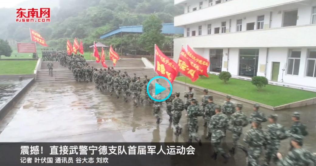震撼！直擊武警寧德支隊(duì)首屆軍人運(yùn)動(dòng)會(huì)
