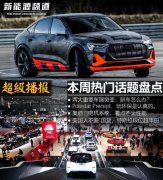 超級播報：奧迪三YE2電機電機系統(tǒng)/落魄美系車